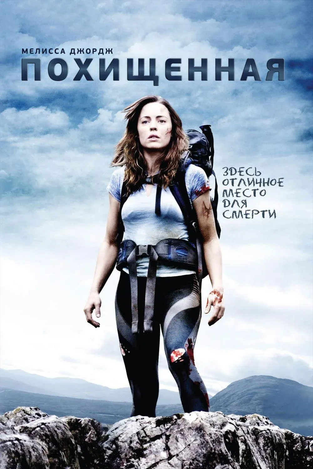 Постер фильма Похищенная