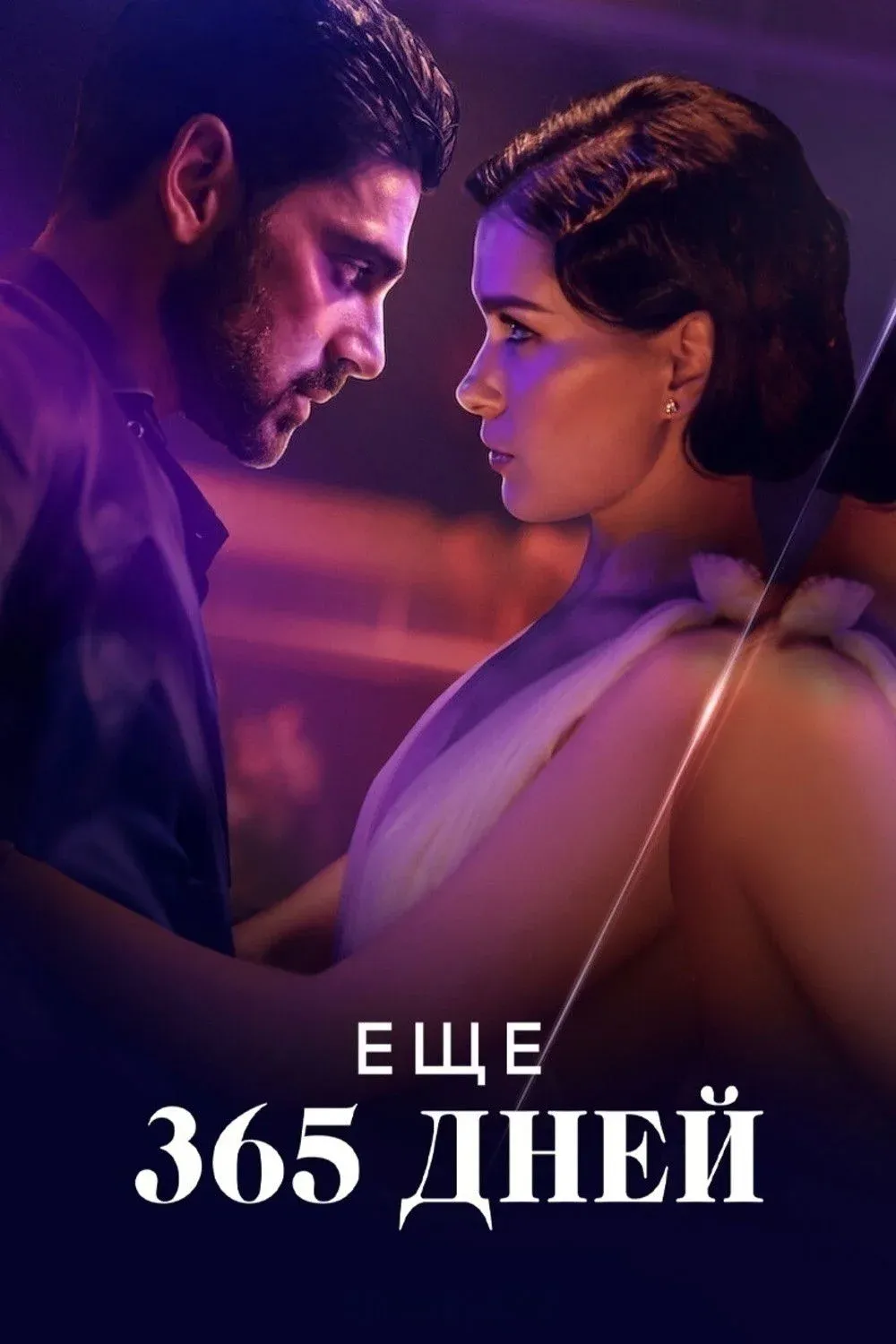 Постер фильма Еще 365 дней