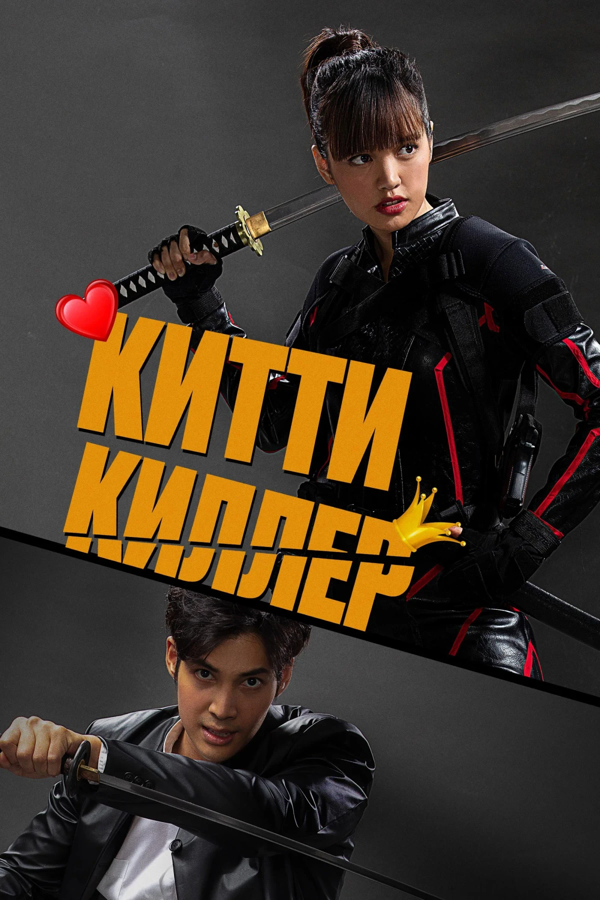 Постер фильма Китти киллер