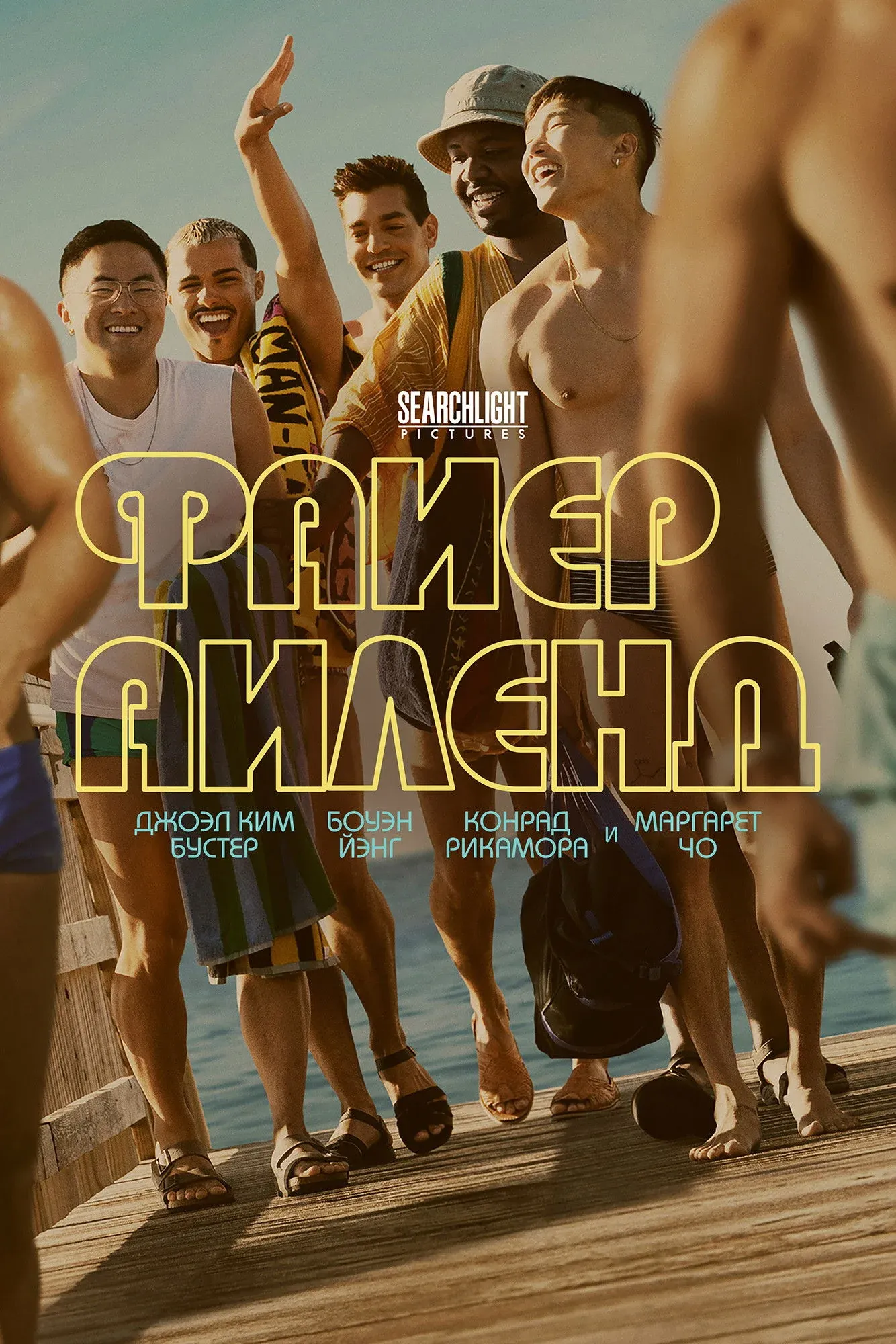 Постер фильма Файер-Айленд