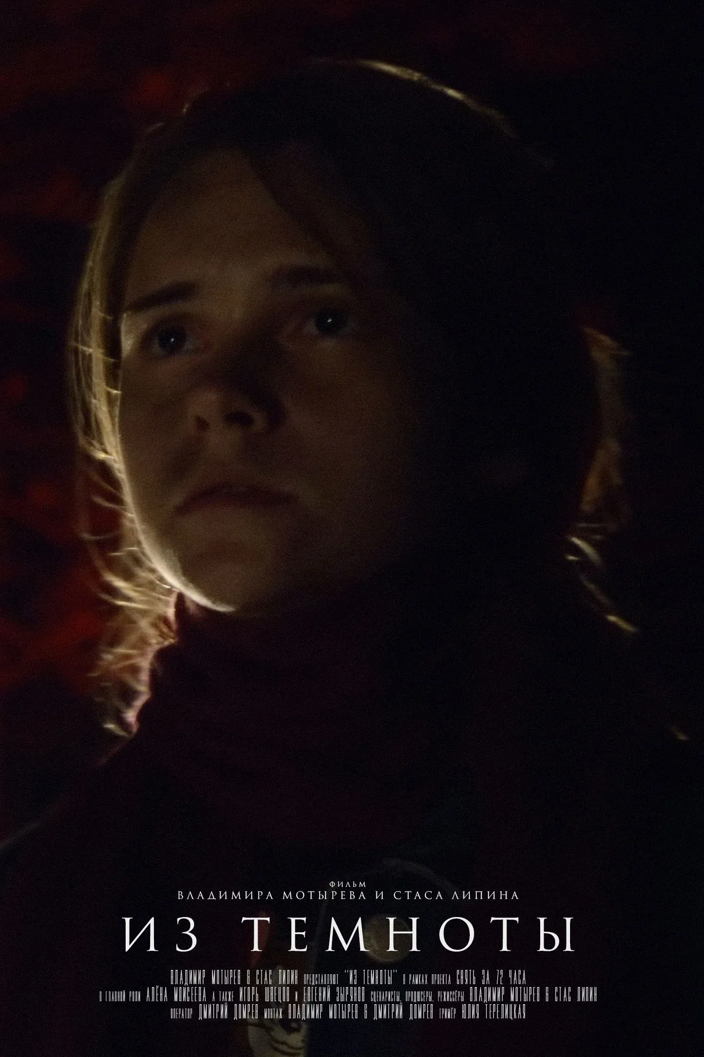 Постер фильма Из темноты