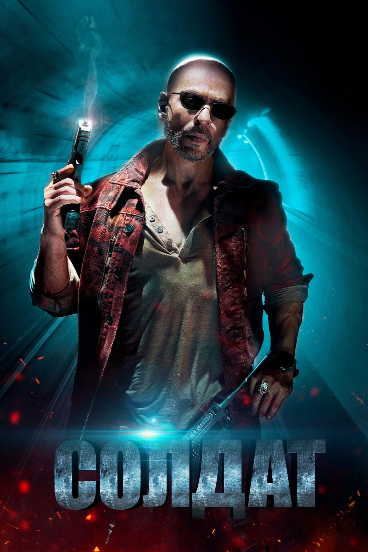 Постер фильма Солдат