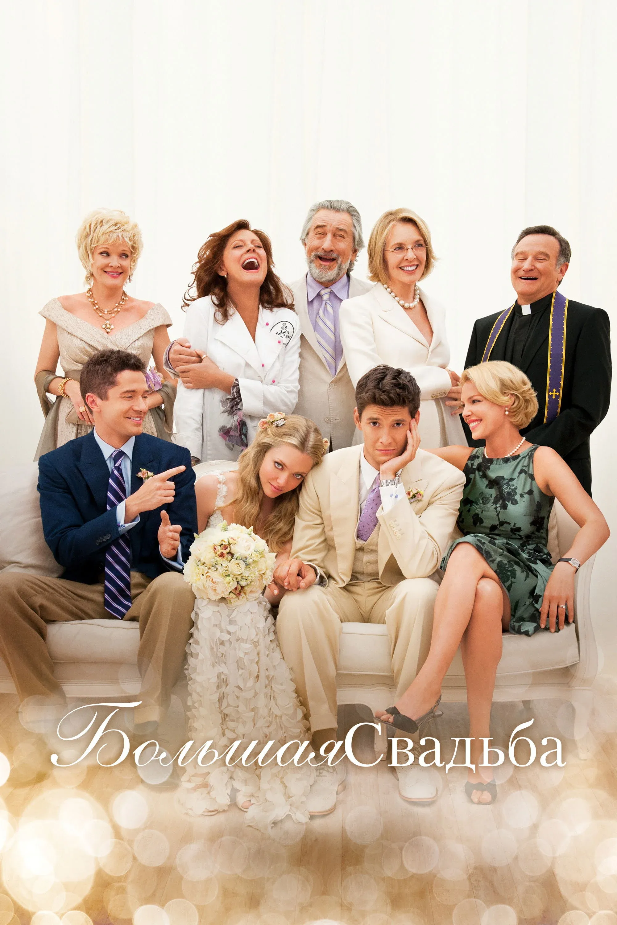 Постер фильма Большая свадьба