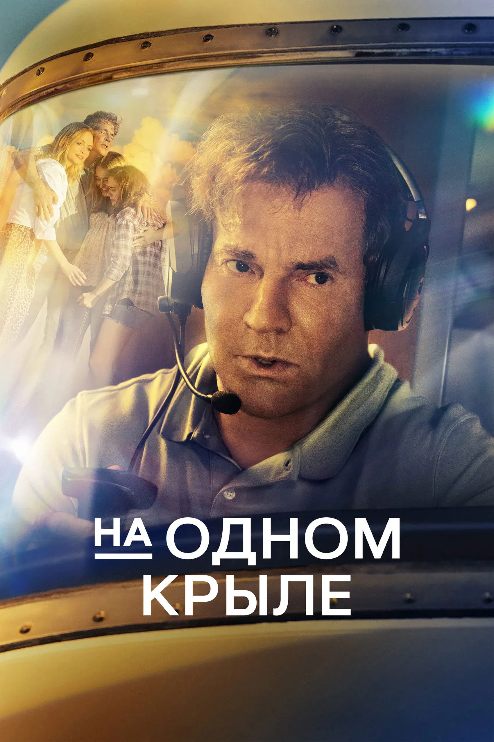 Постер фильма На одном крыле