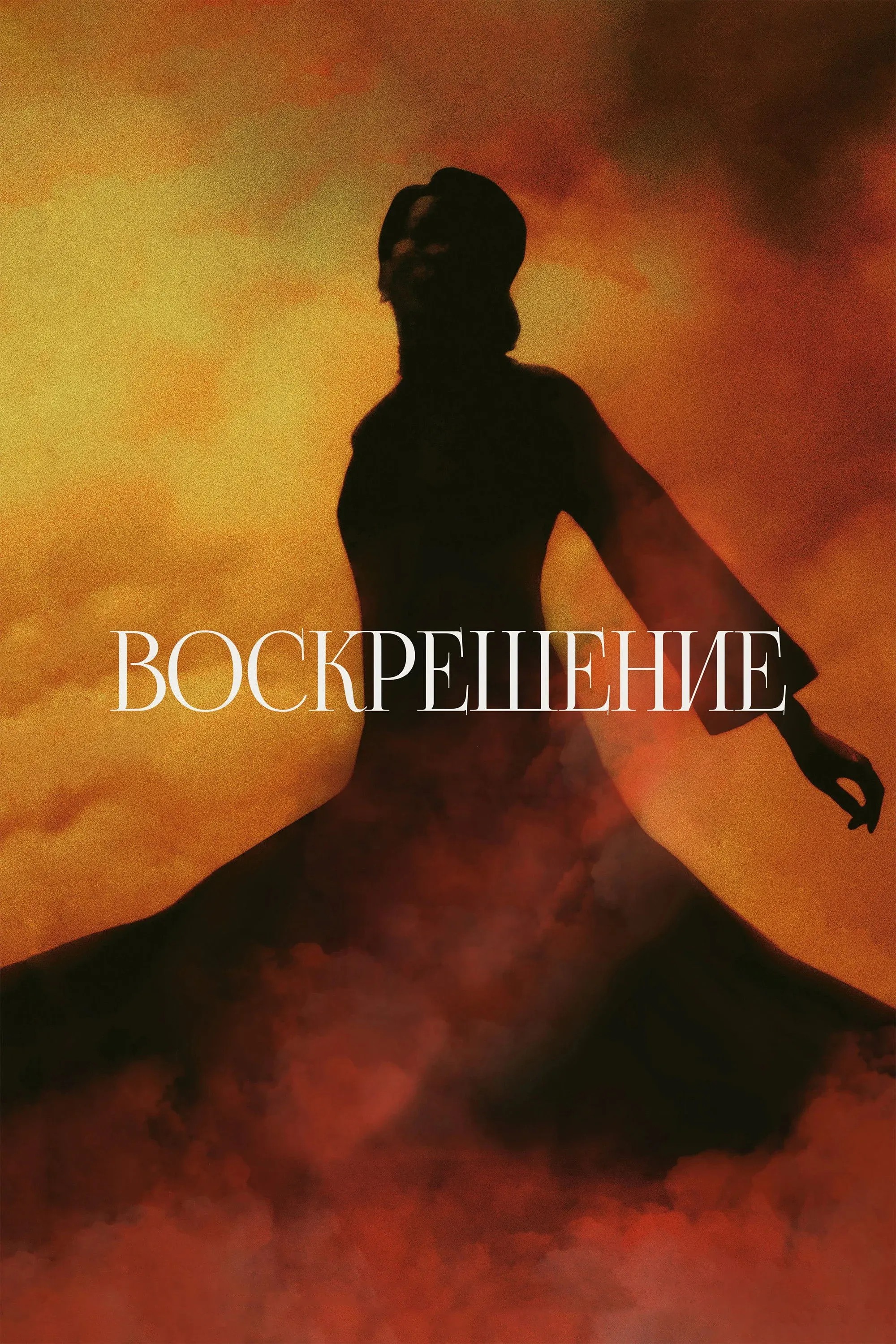 Постер фильма Воскрешение