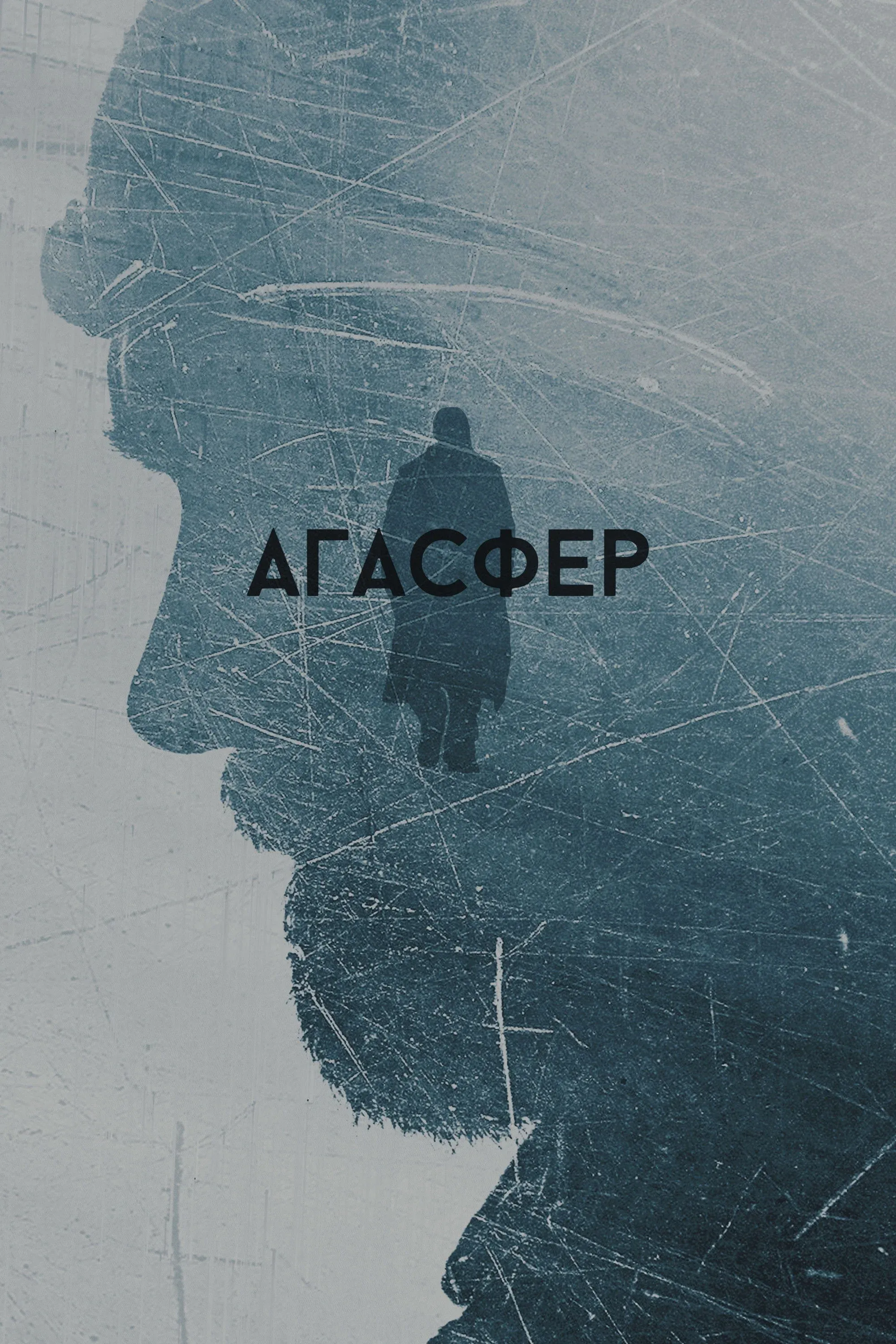 Постер фильма Агасфер