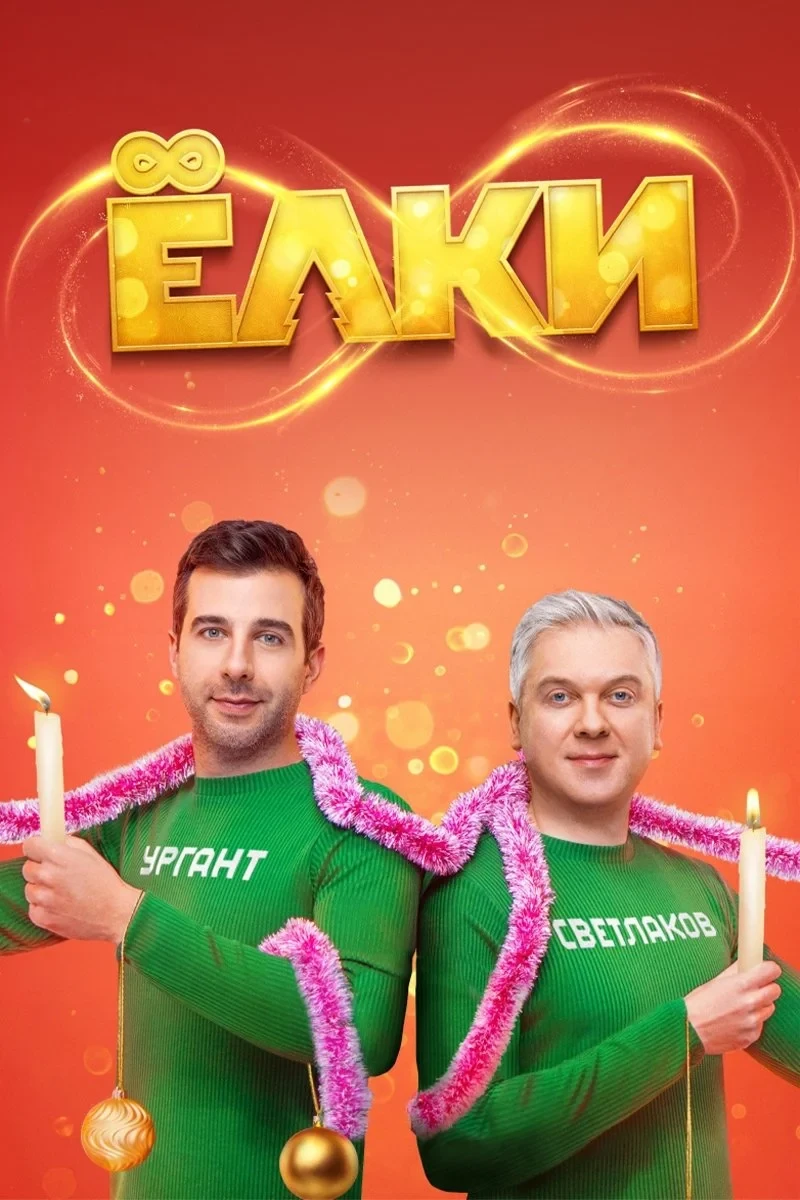 Постер фильма Елки 8