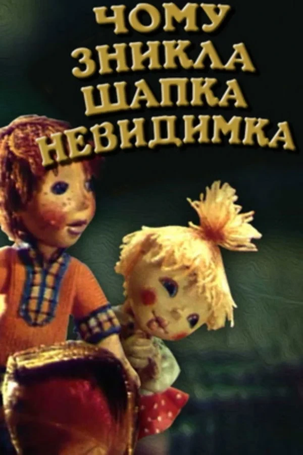 Постер фильма Почему исчезла шапка-невидимка