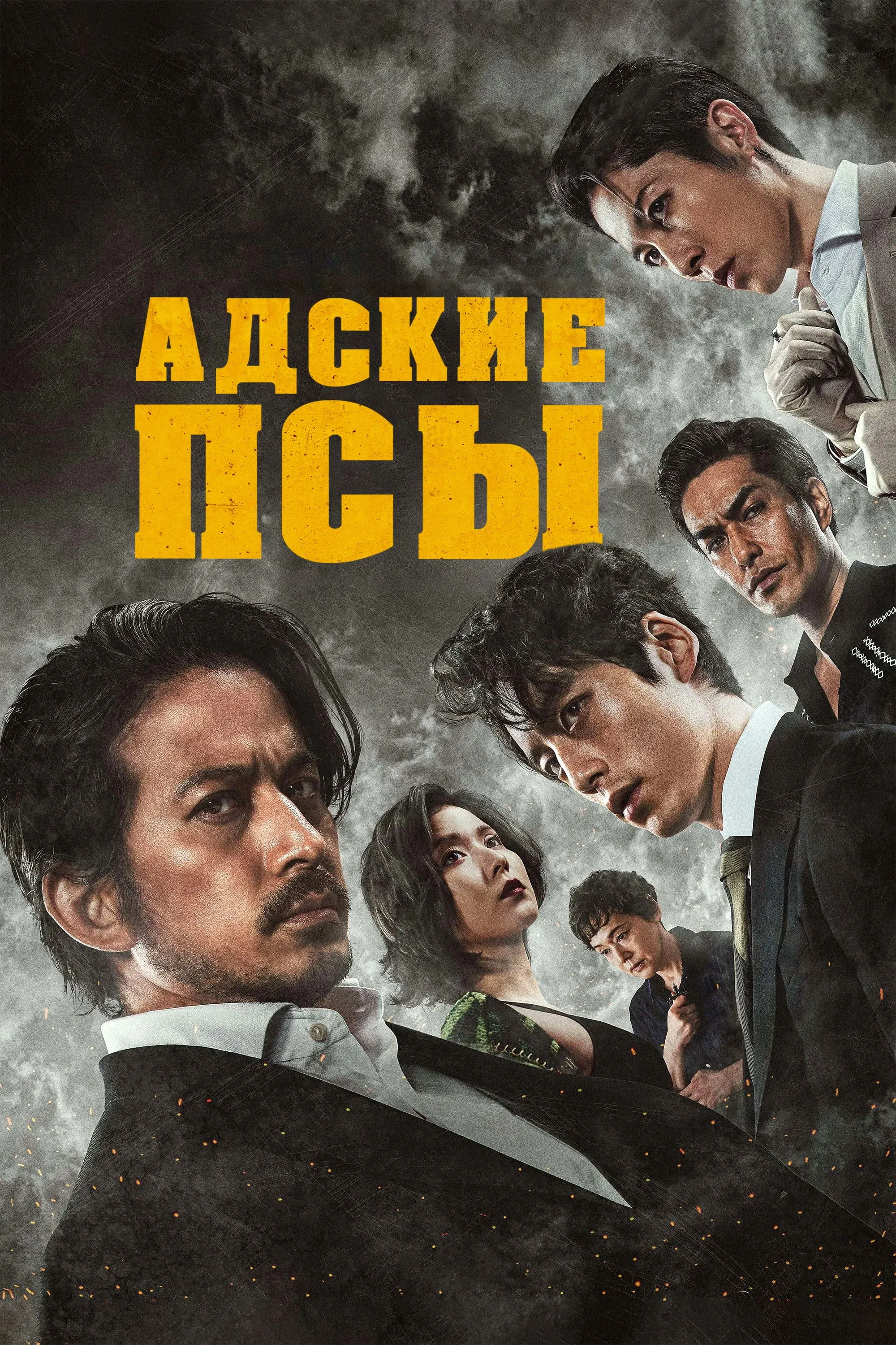 Постер фильма Адские псы