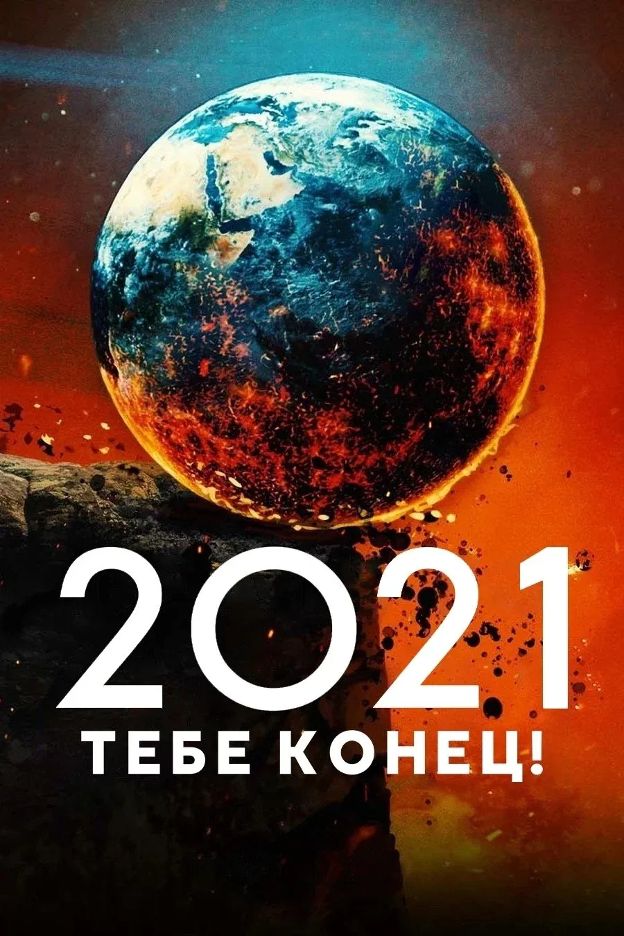 Постер фильма 2021, тебе конец!