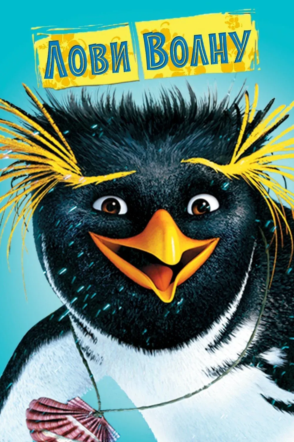 Постер фильма Лови волну