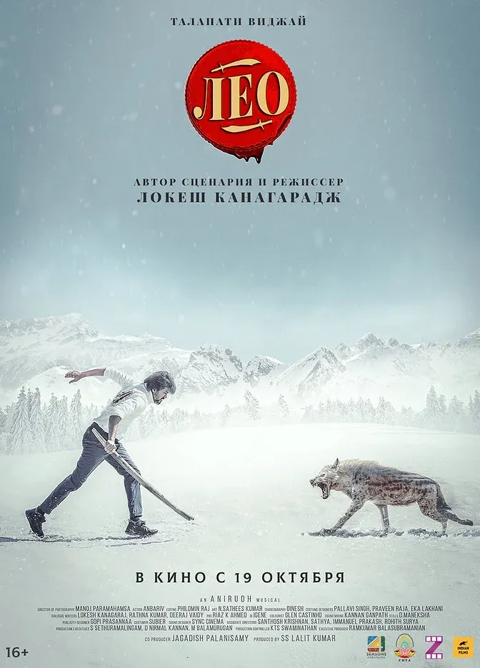 Постер фильма Лео