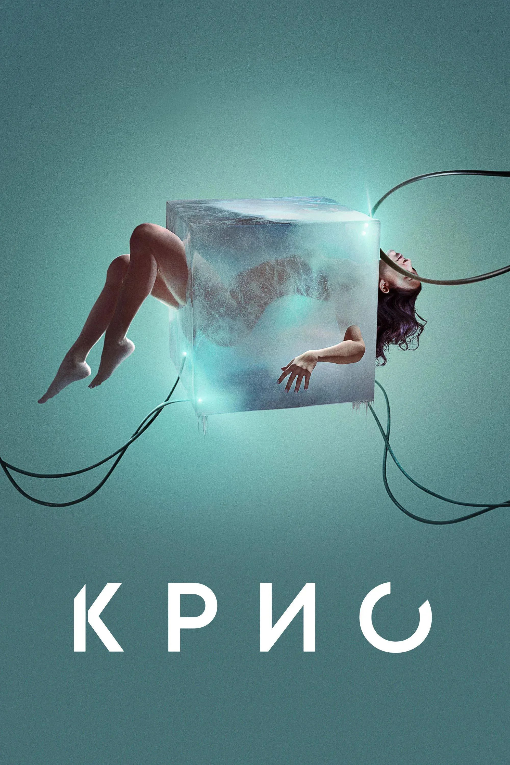 Постер фильма Крио