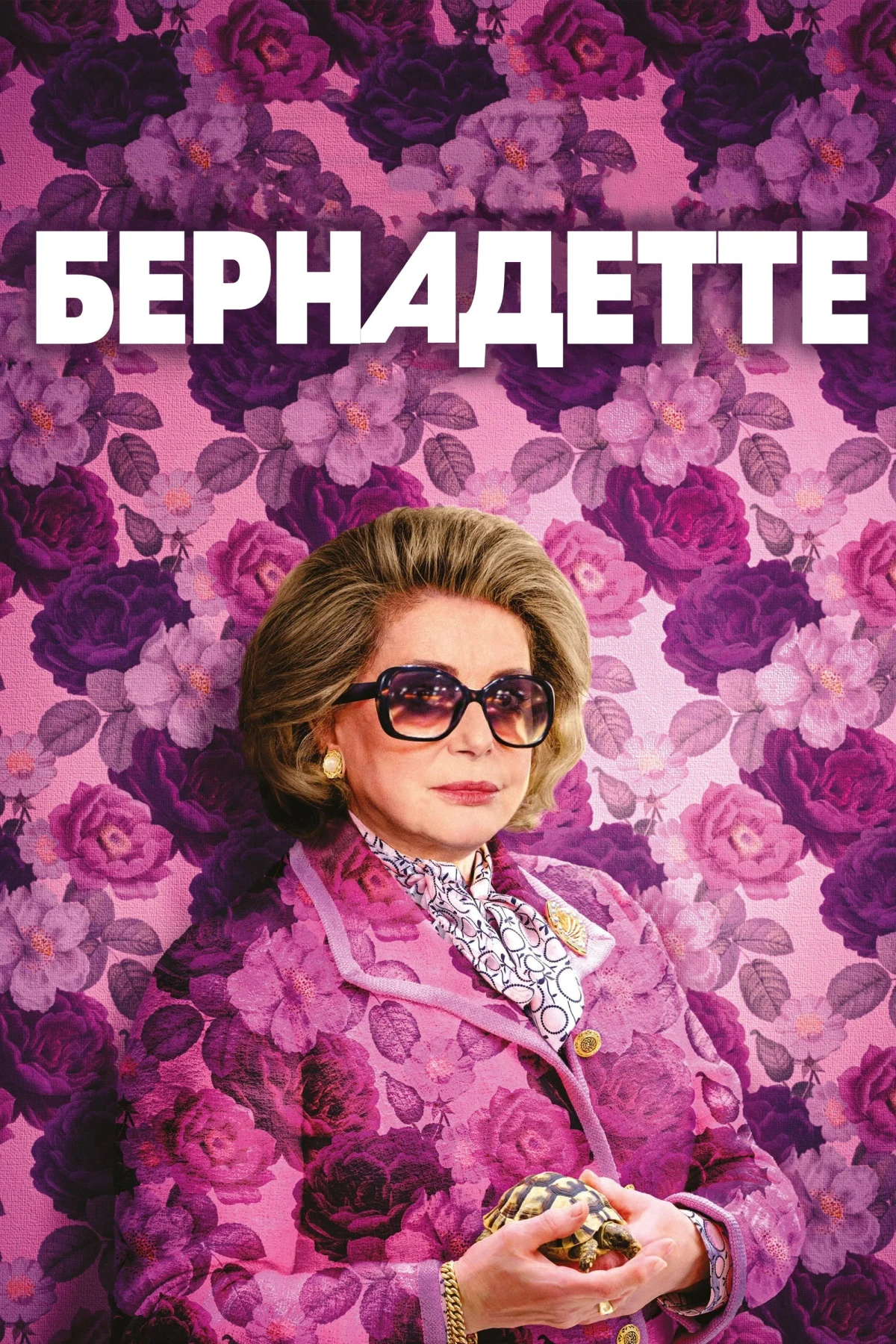 Постер фильма Бернадетт