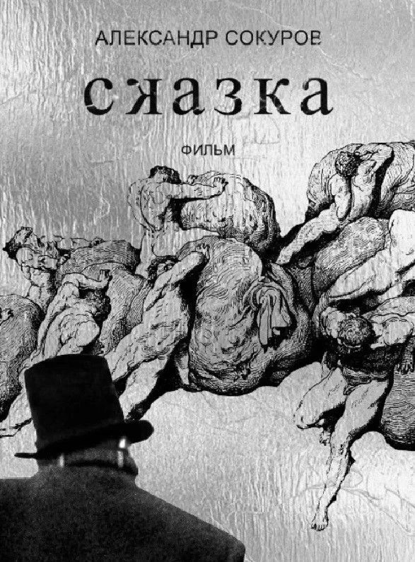 Постер фильма Сказка