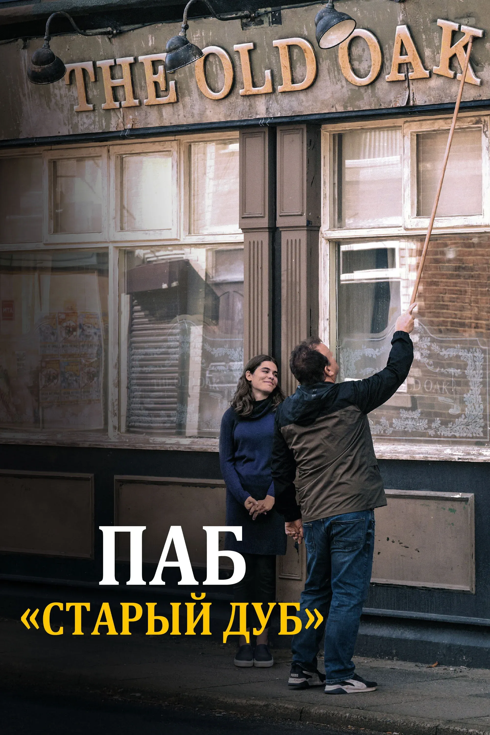 Постер фильма Паб «Старый дуб»