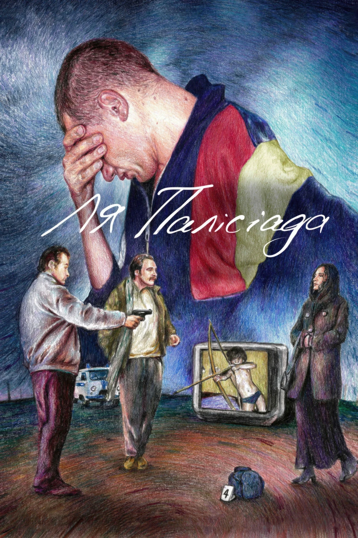 Постер фильма Палисиада