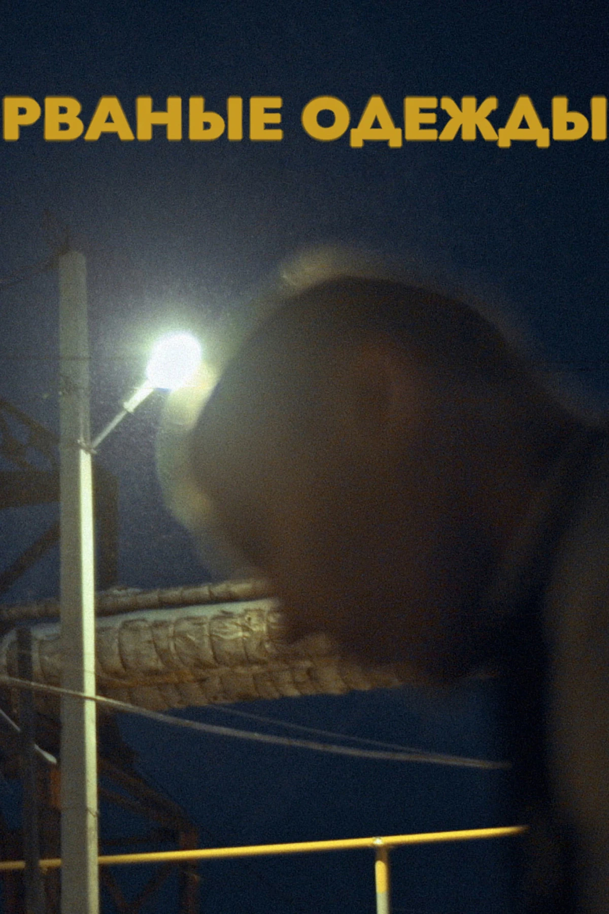 Постер фильма Рваные одежды