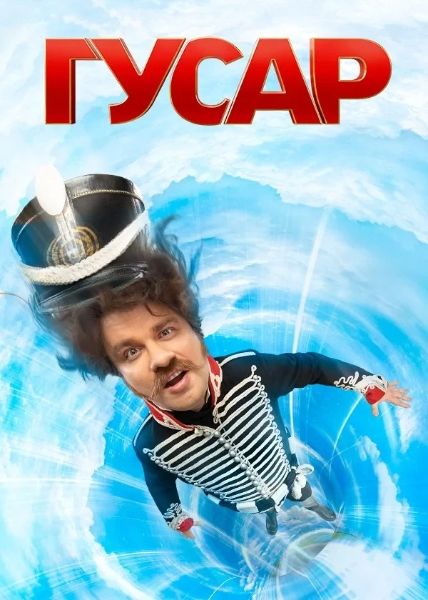 Постер сериалаГусар