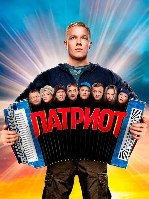 Постер фильма Патриот