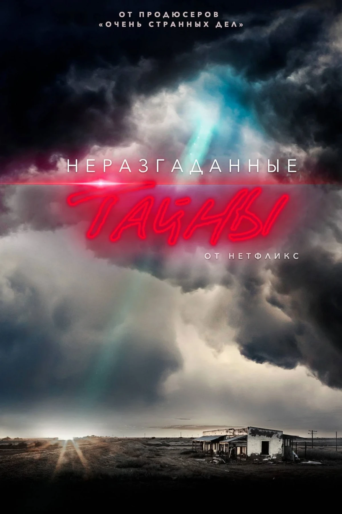 Постер сериалаНеразгаданные тайны