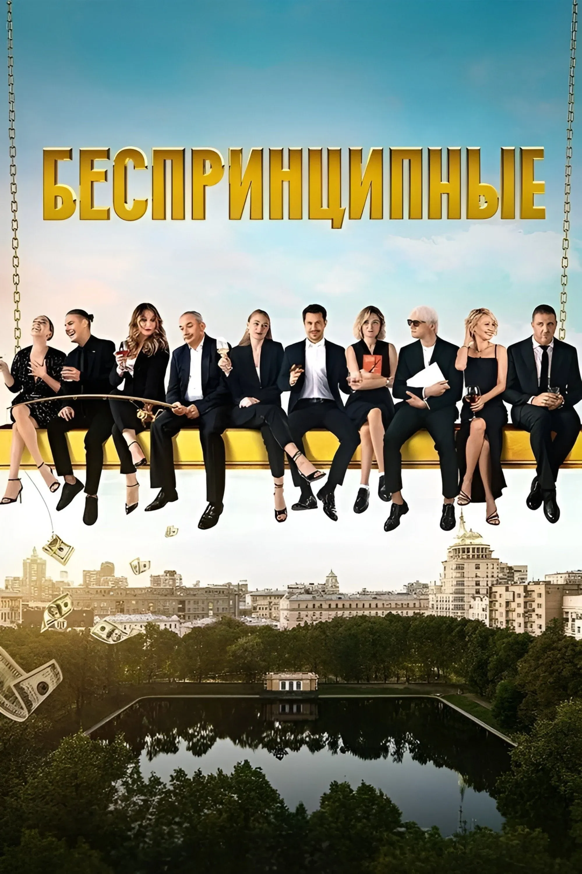 Постер фильма Беспринципные