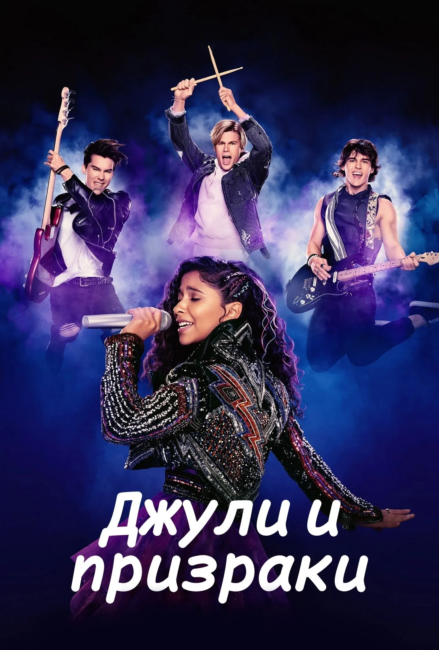 Постер фильма Джули и призраки