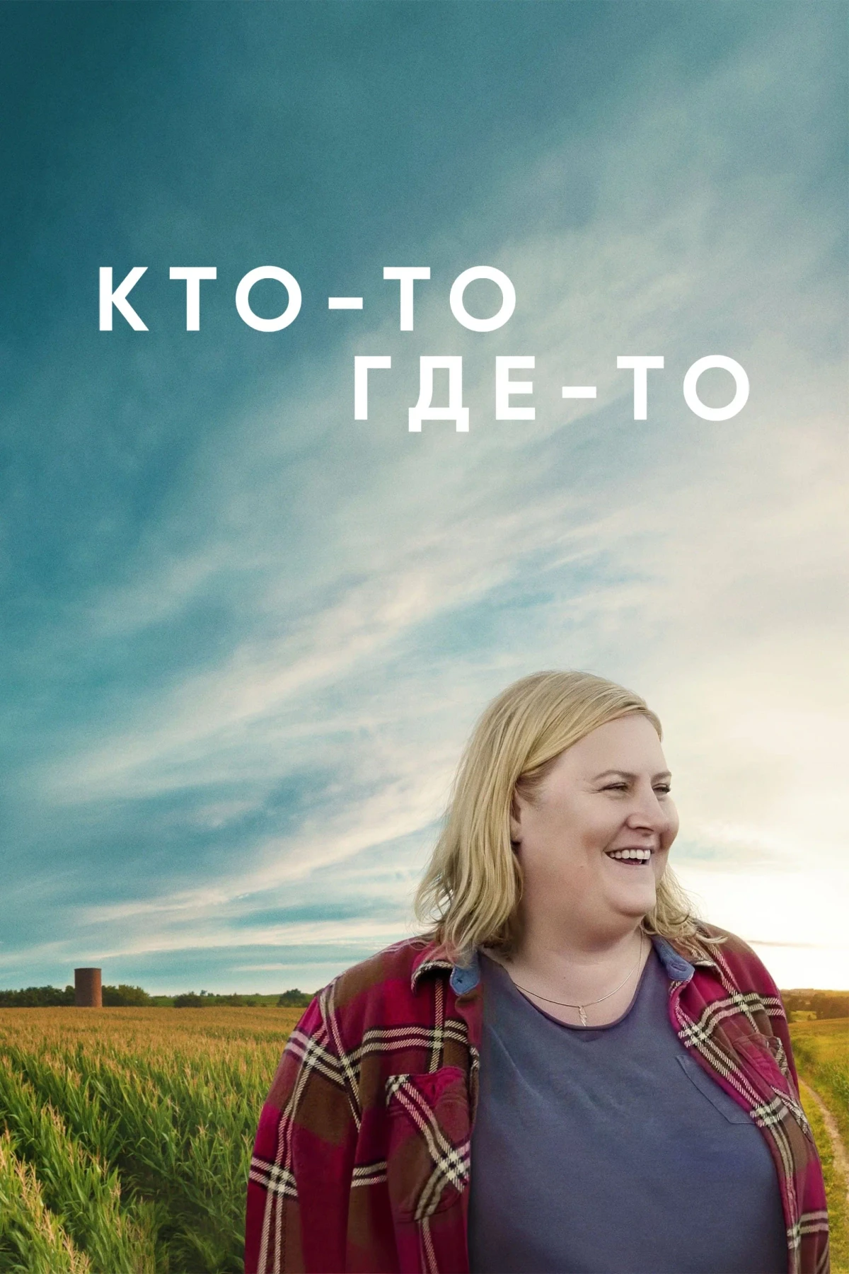 Постер сериалаКто-то где-то