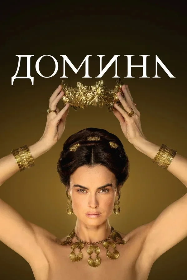 Постер сериалаДомина