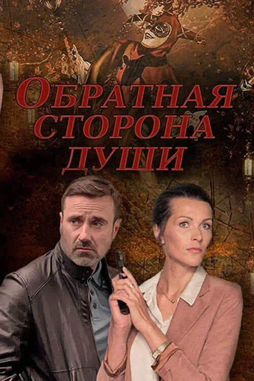 Постер сериалаОбратная сторона души