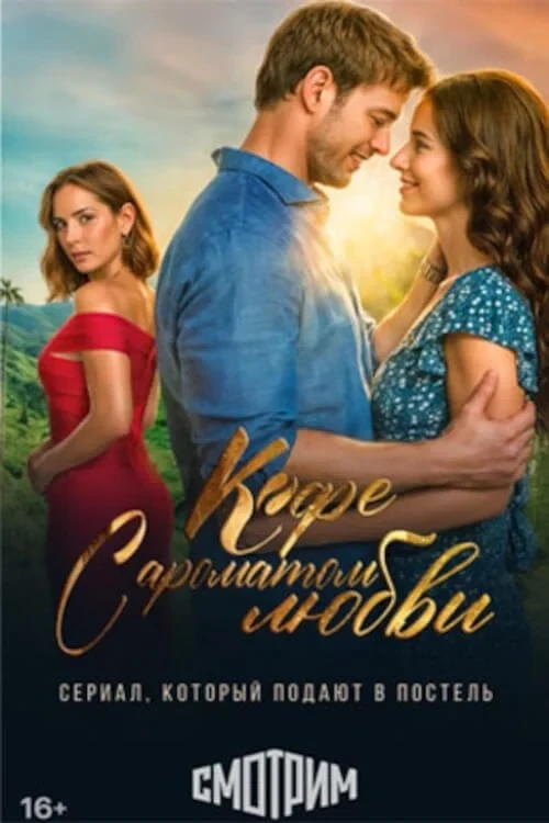 Постер сериалаКофе с ароматом любви