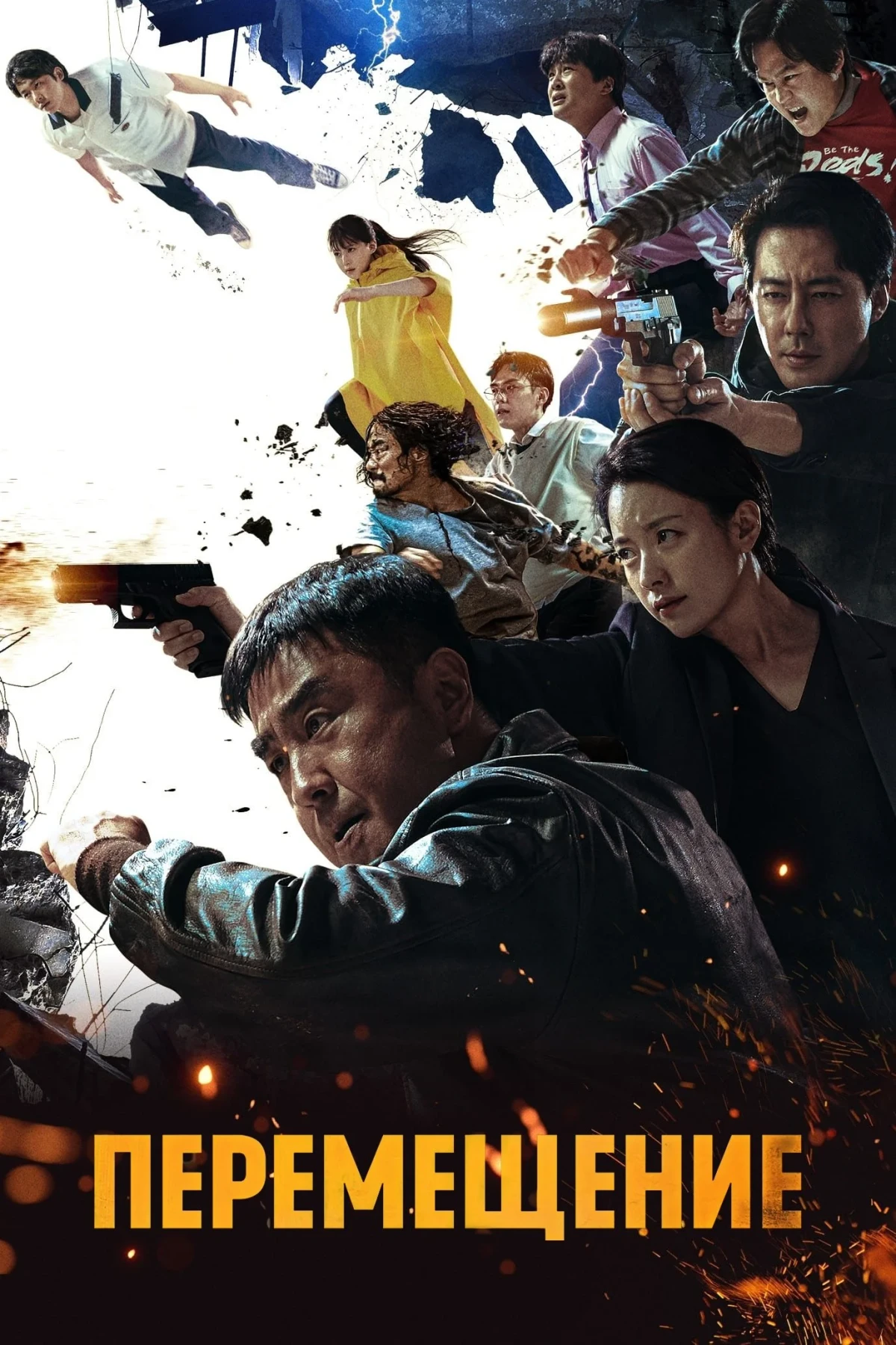 Постер сериалаПеремещение