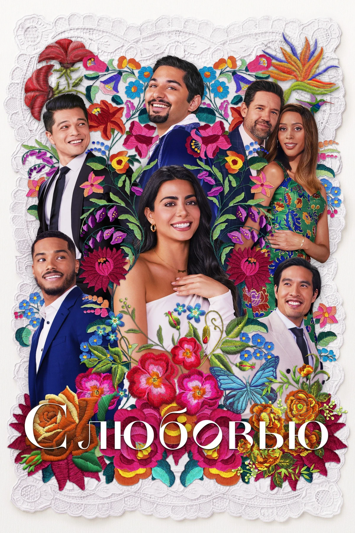 Постер сериалаС любовью