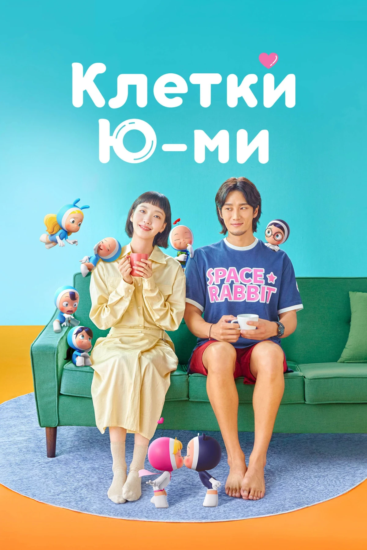 Постер сериалаКлетки Ю-ми
