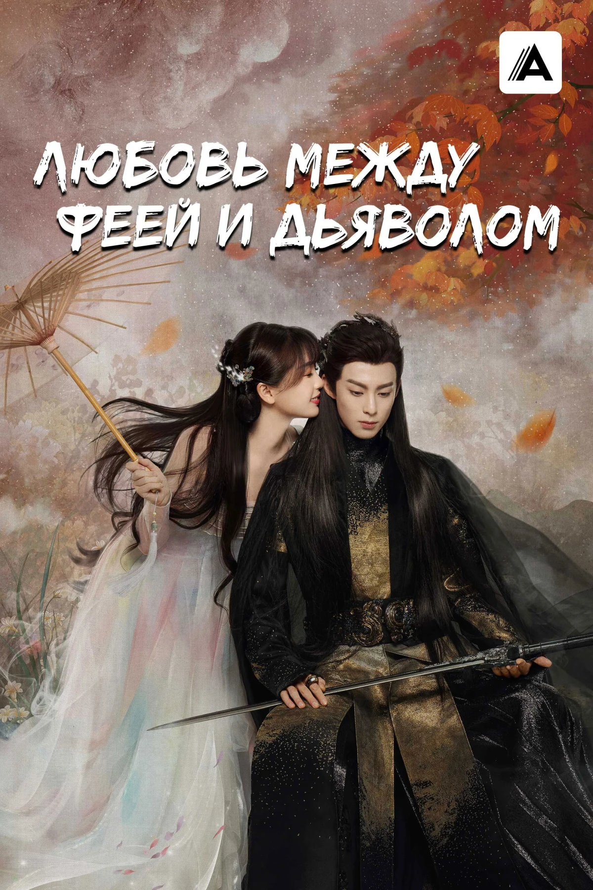 Постер сериалаЛюбовь между Феей и Дьяволом