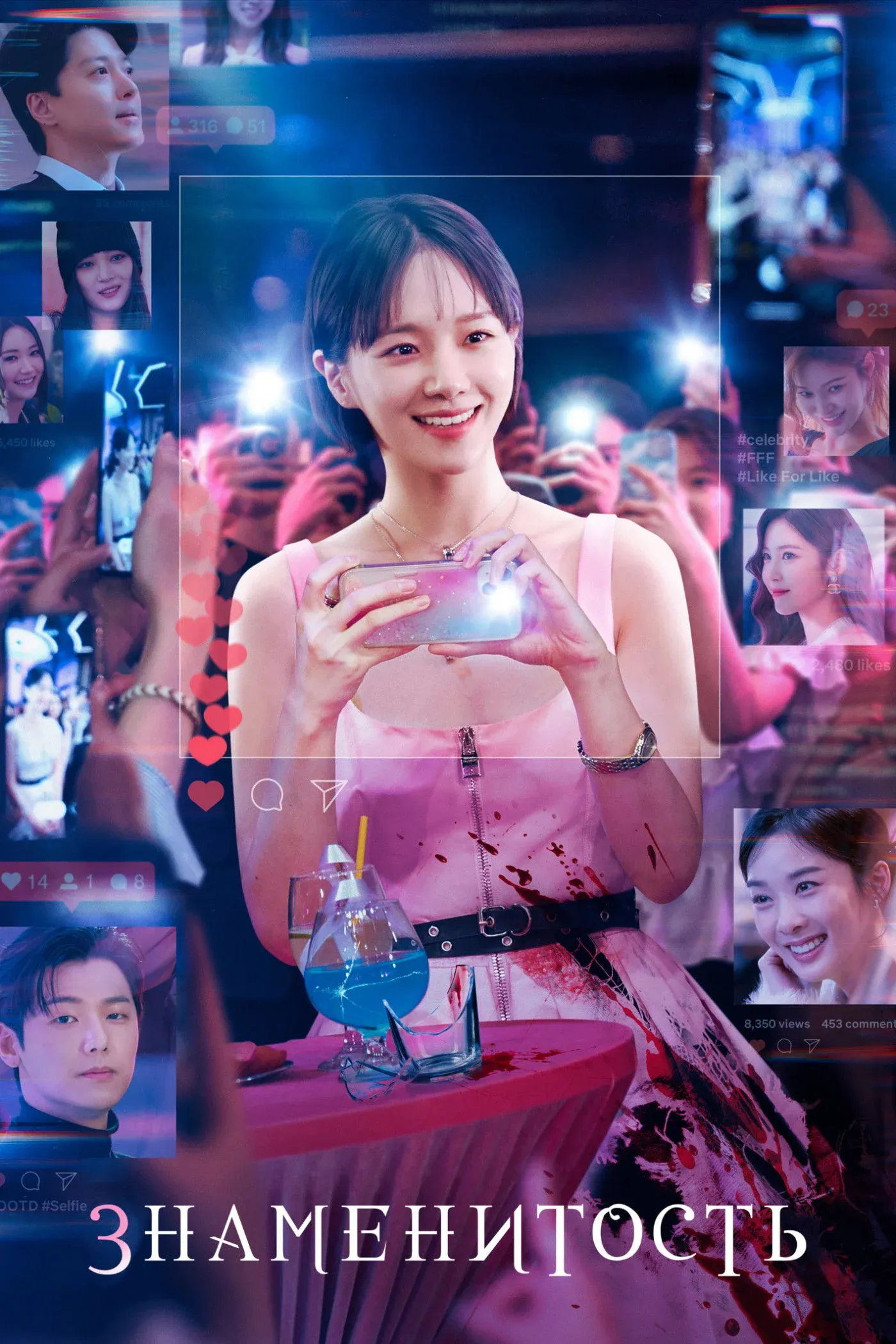 Постер фильма Знаменитость