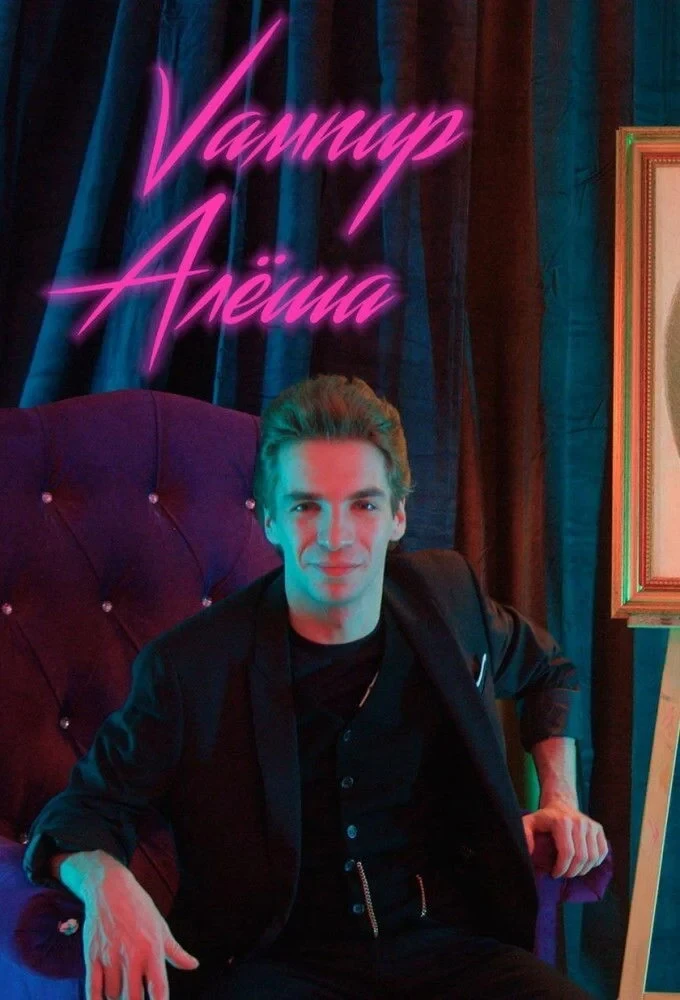 Постер сериалаВампир Алеша