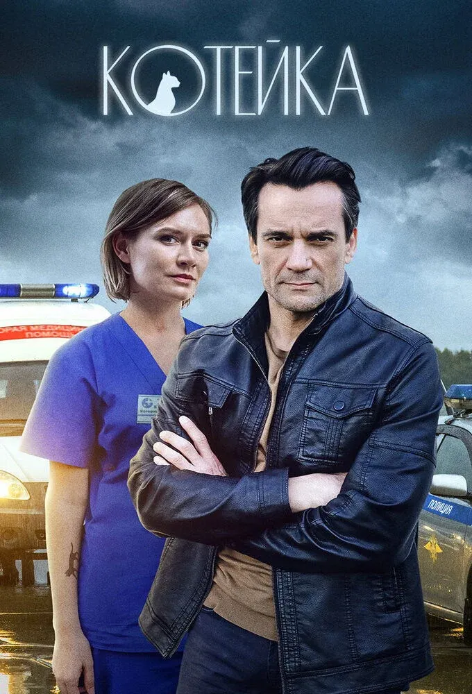 Постер фильма Котейка