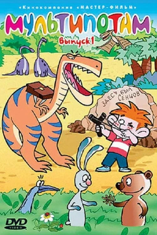 Постер сериалаМультипотам