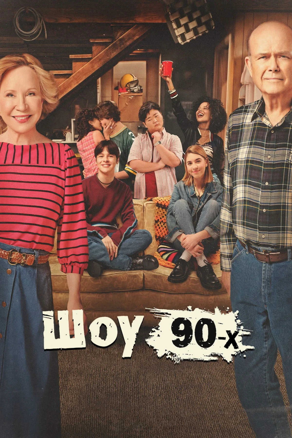 Постер сериалаШоу 90-х