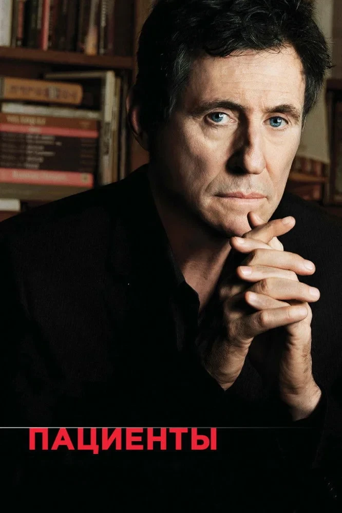 Постер сериалаПациенты