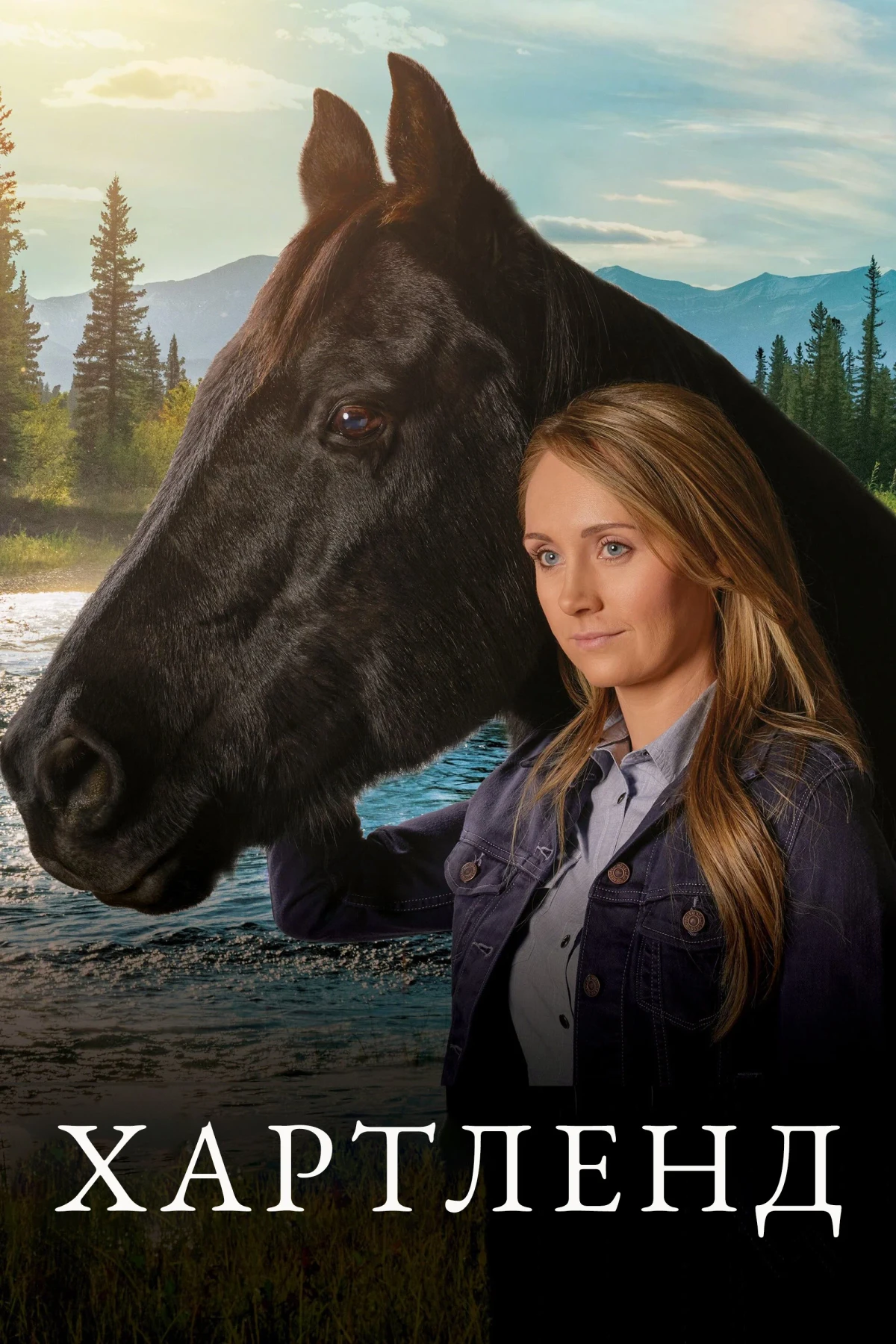 Постер сериалаХартленд