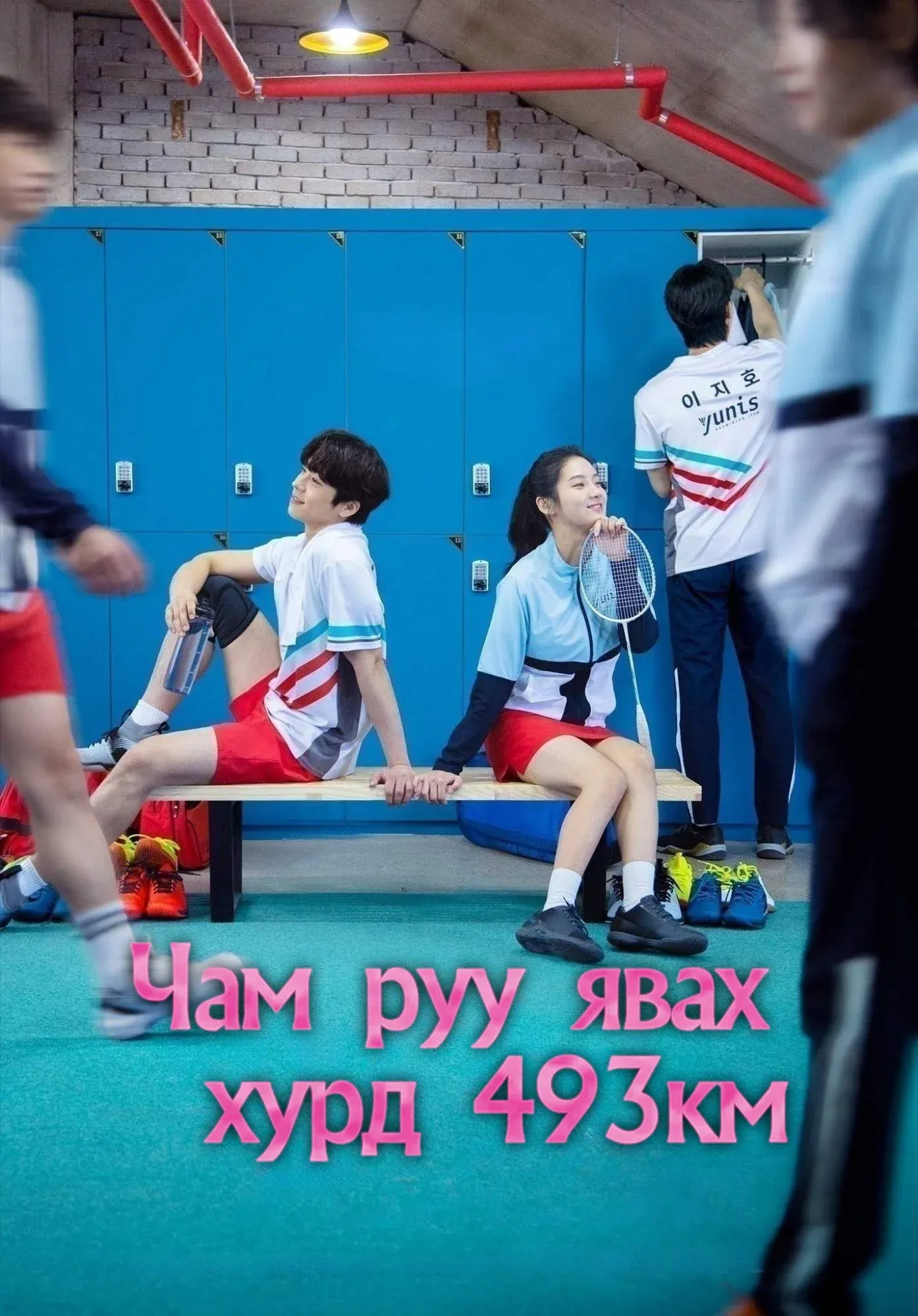 Постер фильма Лечу к тебе со скоростью 493 км/ч