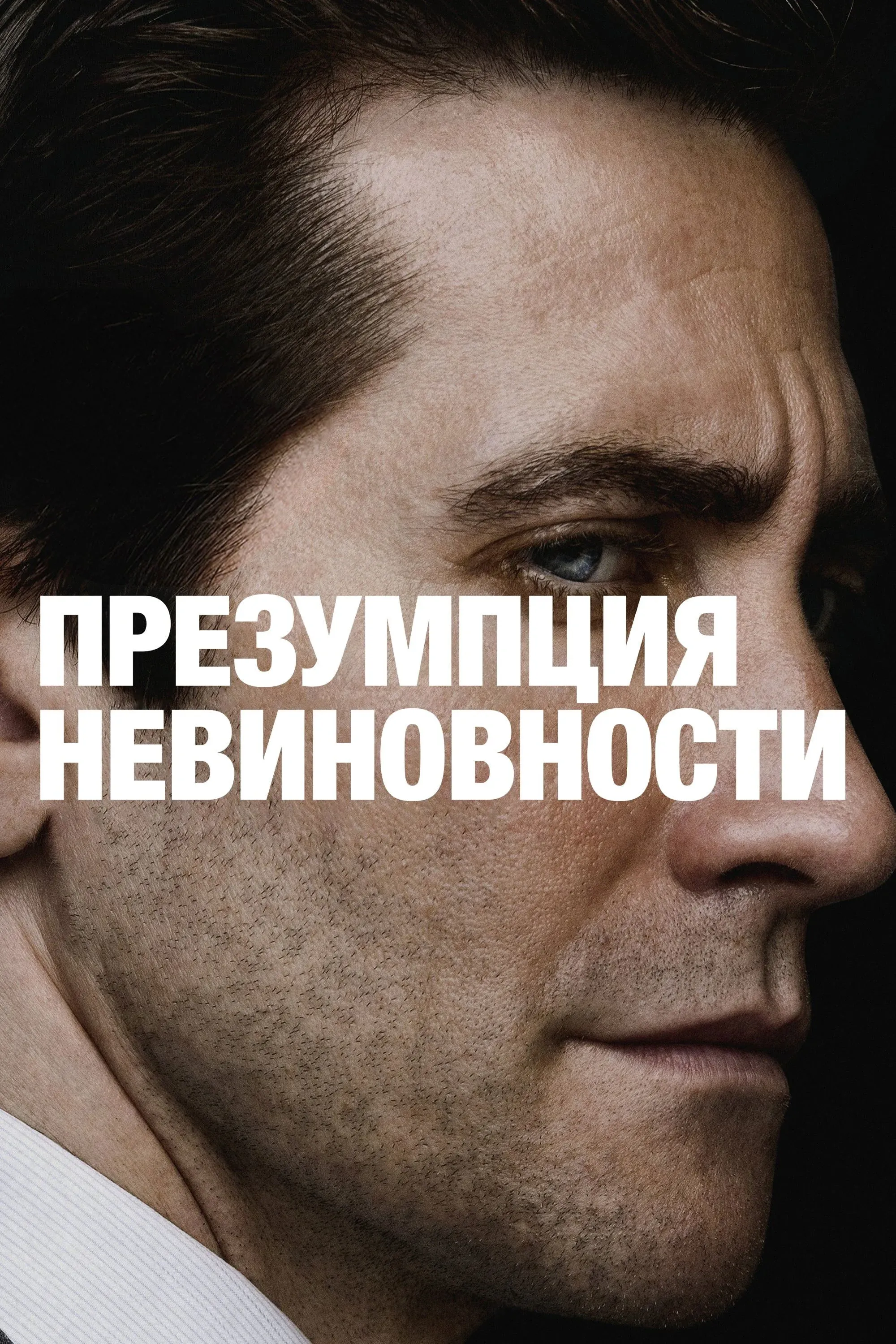 Постер фильма Презумпция невиновности