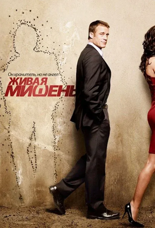 Постер фильма Живая мишень