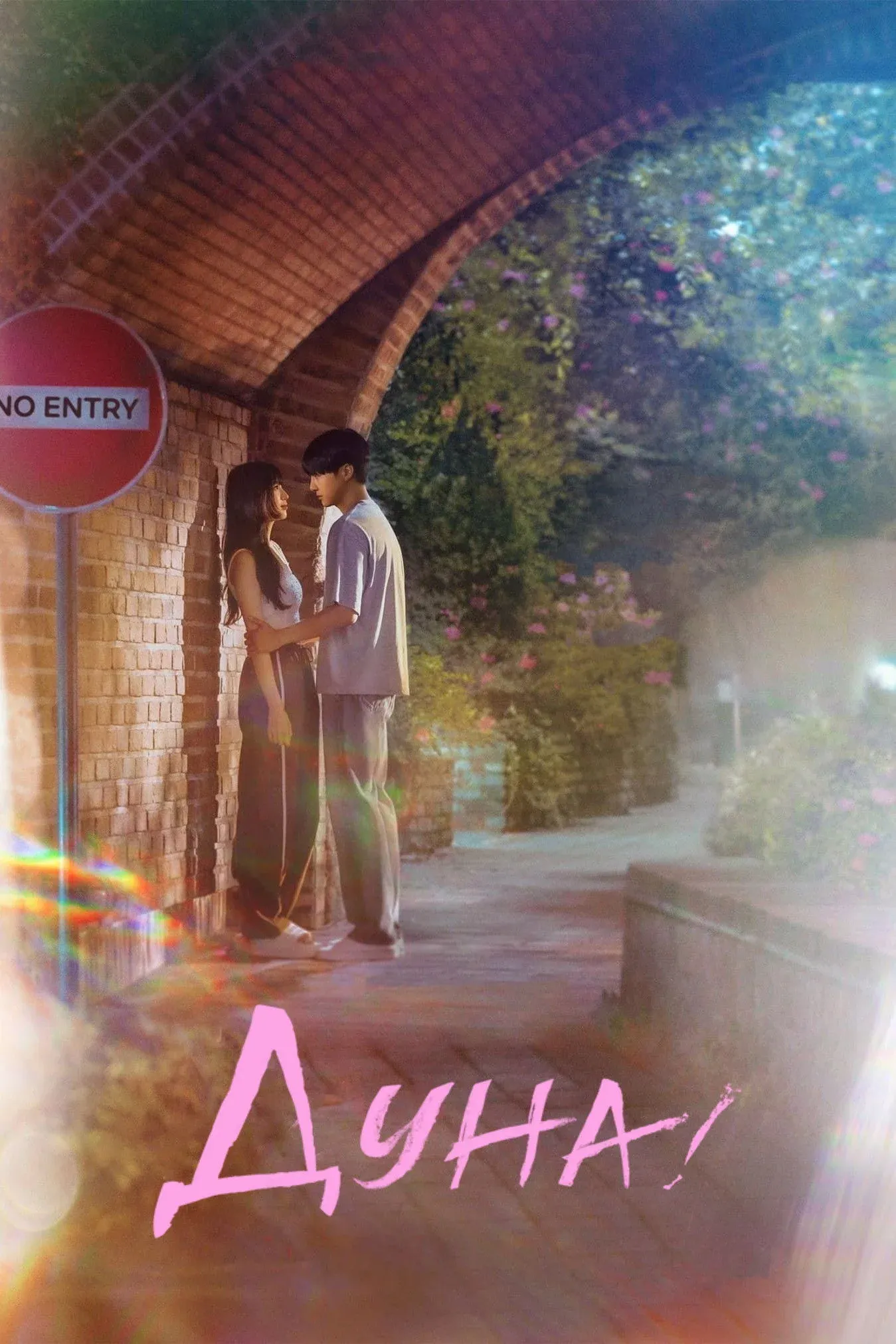 Постер фильма Дуна!