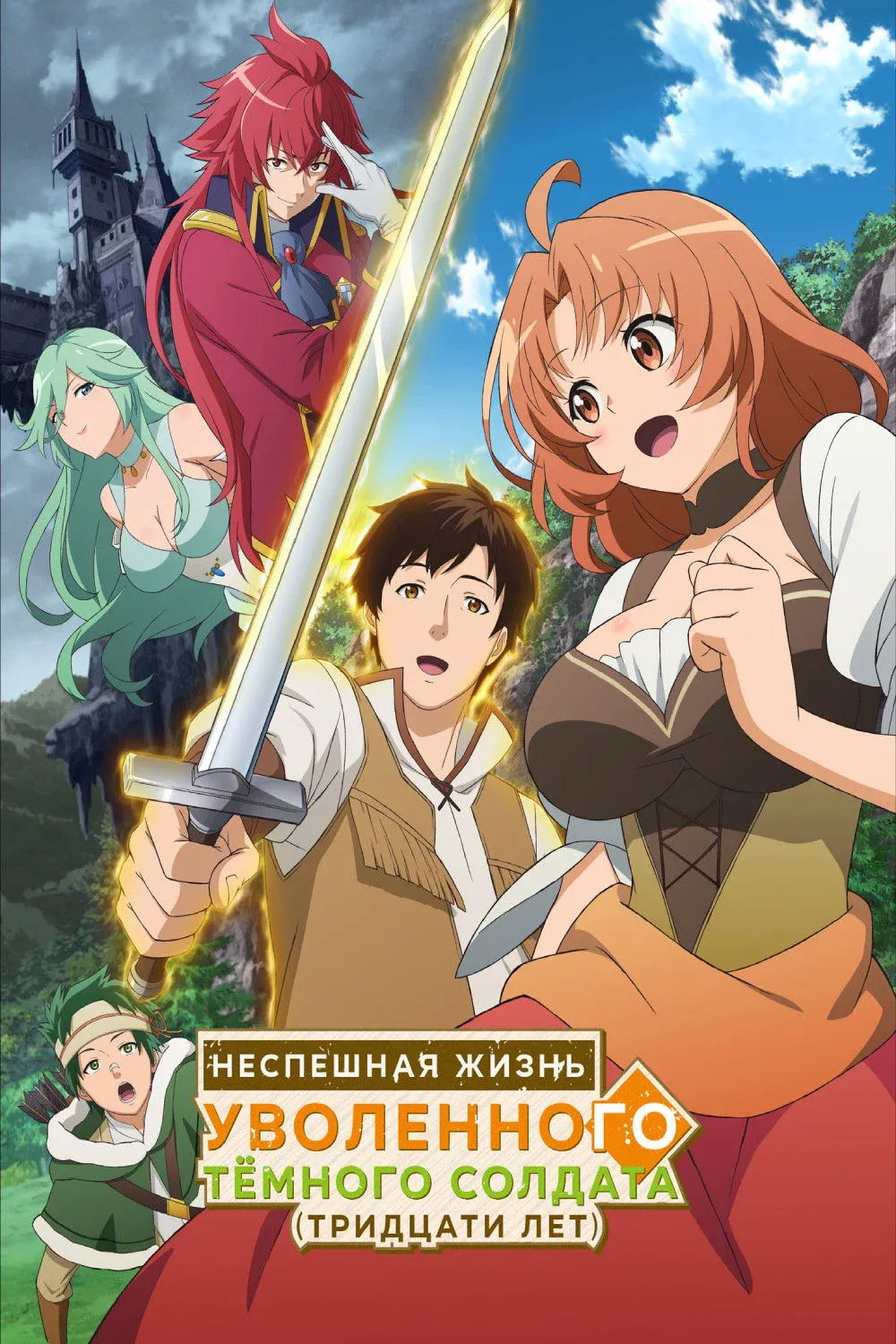 Постер фильма Неспешная жизнь уволенного тёмного солдата (тридцати лет)