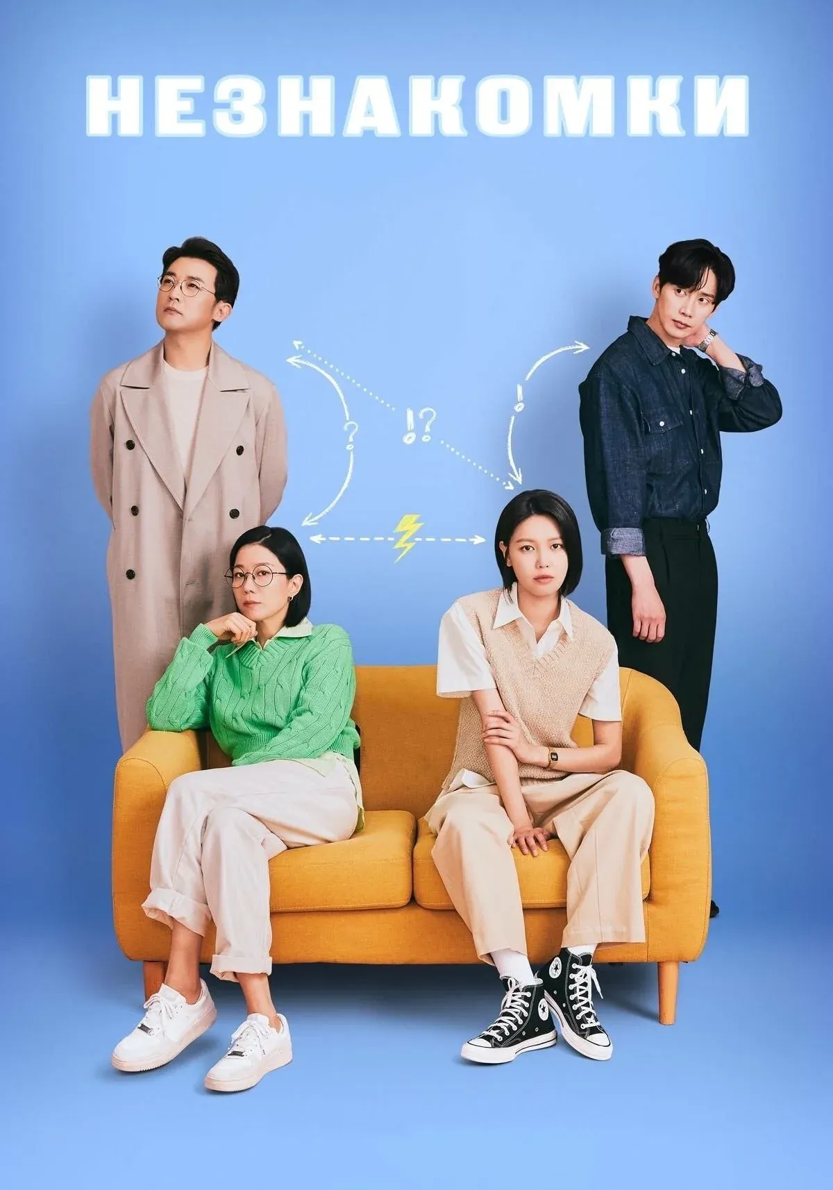 Постер фильма Незнакомки