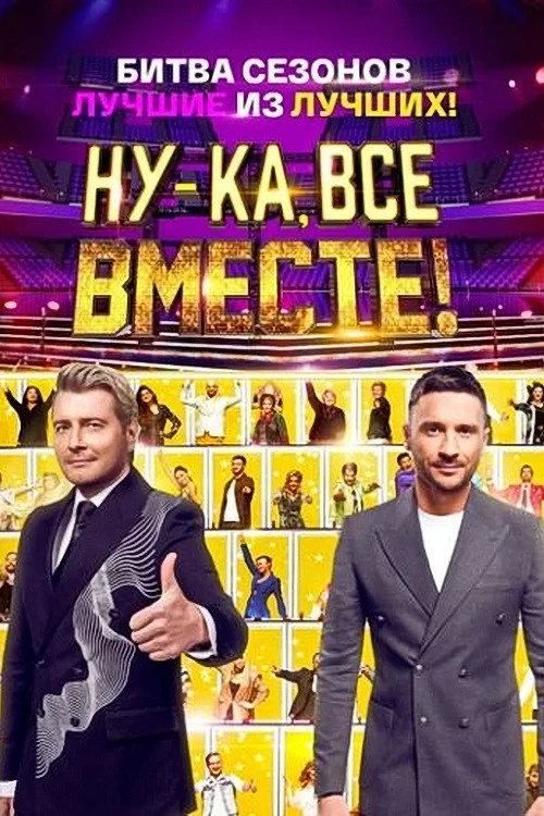 Постер сериалаНу-ка, все вместе! Битва сезонов