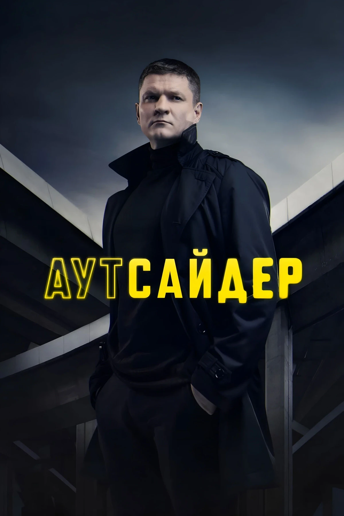 Постер сериалаАутсайдер